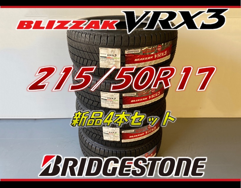 ■215/50R17 91Q■VRX3 2023年■ブリヂストン ブリザック スタッドレスタイヤ 4本セット BRIDGESTONE BLIZZAK 新品未使用 215 50 17拍卖