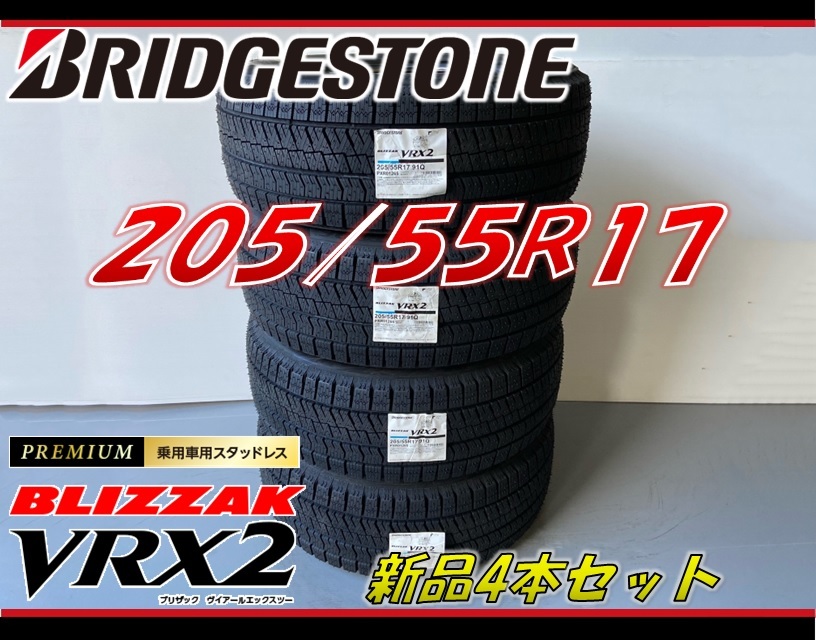 ■205/55R17 91Q■VRX2 2024年製■ブリザック スタッドレスタイヤ 4本セット ブリヂストン BRIDGESTONE BLIZZAK 新品未使用 205 55 17拍卖