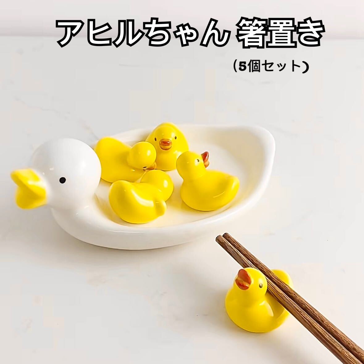 新品(送料無料)アヒルちゃん 箸置き 5個セット 和食器 ラバーダック ダーク 黄色 鴨 カモちゃん 鳥 陶器製 キッチン雑貨 食器 日本料理拍卖