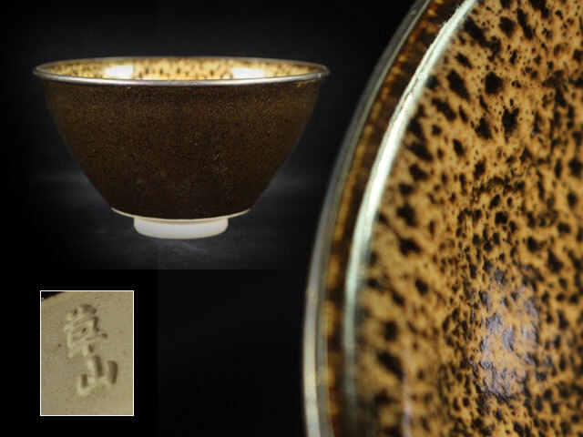 【想】茶道具 京焼『萬代 草山』作 銀覆輪 天目茶碗 煎茶道具 拍卖