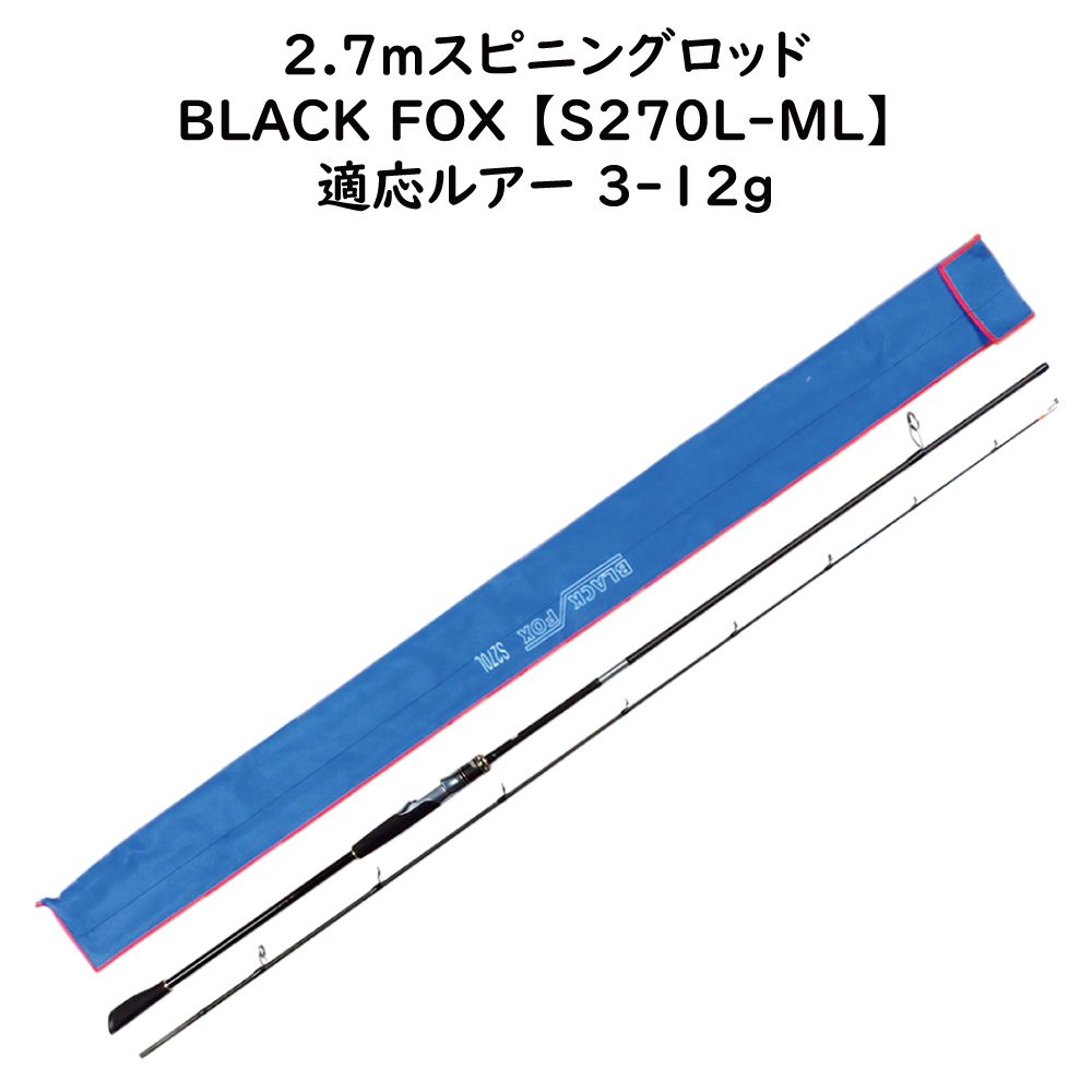 アウトレット 【2.7m スピニングルアーロッド】 対応ルアー 3-12g BLACK FOX S270L-ML クロスカーボンロッド ジギング シーバス 投釣り拍卖