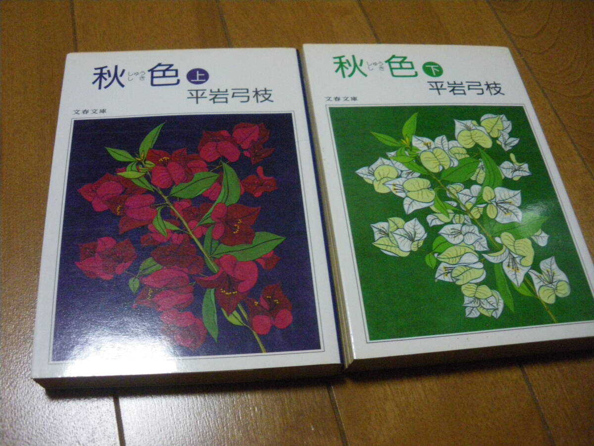 文芸春秋社 秋色 上下 平岩弓枝 ひ 1 48 文春文庫 中古現状 ゆうパケットポストMini、ネコポス可 また同梱同送も承ります拍卖