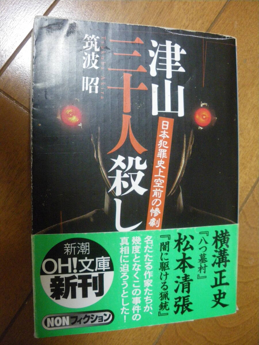 新潮OH!文庫 津山三十人殺し 日本犯罪史上空前の惨劇 筑波昭:著 帯付き 中古現状 八つ墓村 ゆうパケットポストMini、ネコポス可拍卖