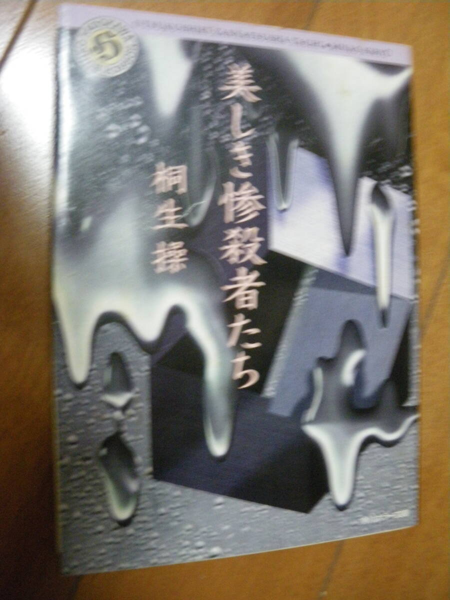 角川ホラー文庫 美しき惨殺者たち 桐生操 ノンフィクション 実在した人物 ジェフリー ダーマ― 西太后 ネロ 中古現状 ネコポス可拍卖