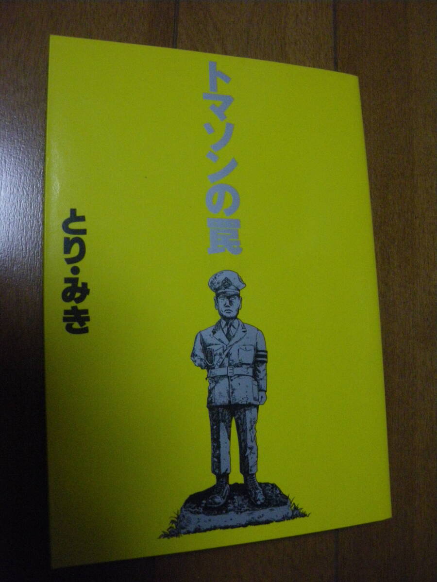 文藝春秋 トマソンの罠 とりみき 1996年 路上観察学会 超芸術トマソン 中古現状 ネコポス可拍卖