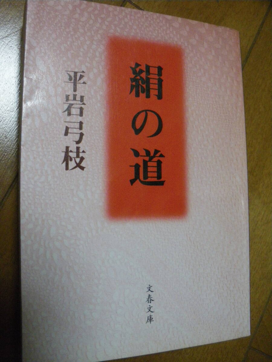 文芸春秋社 絹の道 平岩弓枝 ひ 1 64 初版 文春文庫 中古現状 ゆうパケットポストMini、ネコポス可 また同梱同送も承ります拍卖