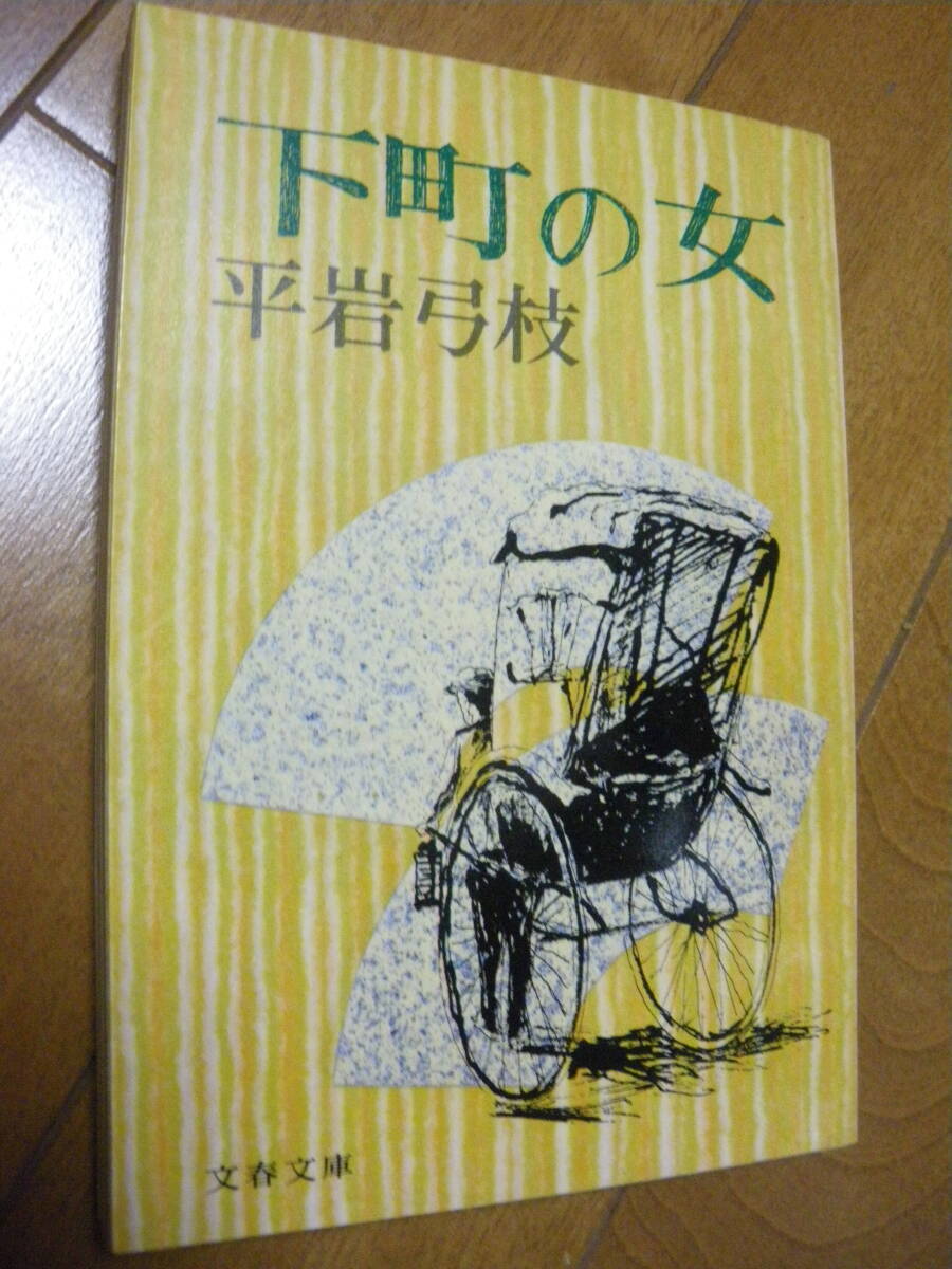 文芸春秋社 下町の女 平岩弓枝 ひ 1 10 文春文庫 中古現状 ゆうパケットポストMini、ネコポス可 また同梱同送も承ります拍卖