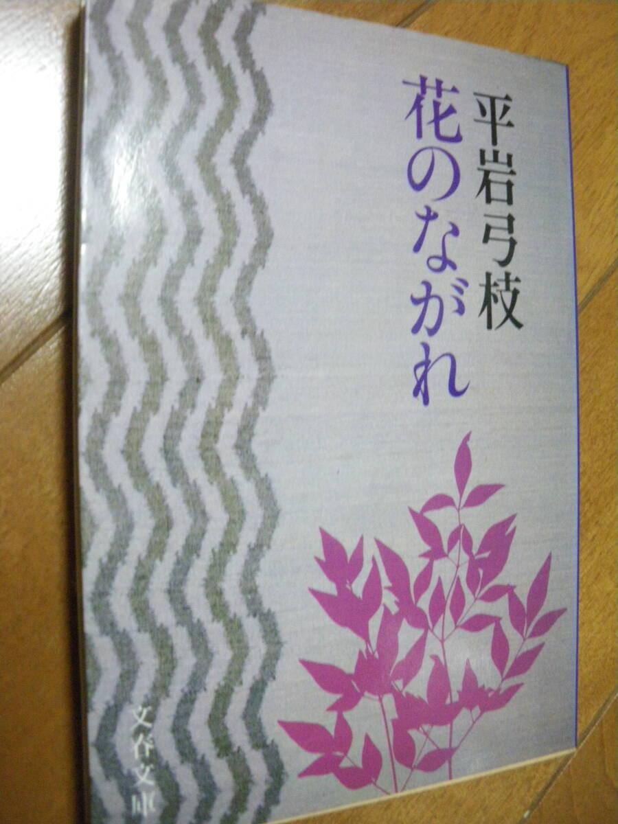 文芸春秋社 花のながれ 平岩弓枝 ひ 1 11 文春文庫 中古現状 ゆうパケットポストMini、ネコポス可 また同梱同送も承ります拍卖