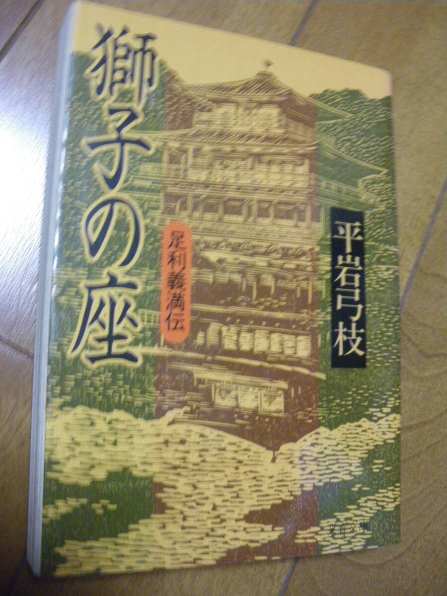 文芸春秋社 獅子の座 足利義満伝 平岩弓枝 ひ 1 80 文春文庫 中古現状 ゆうパケットポストMini、ネコポス可 また同梱同送も承ります拍卖