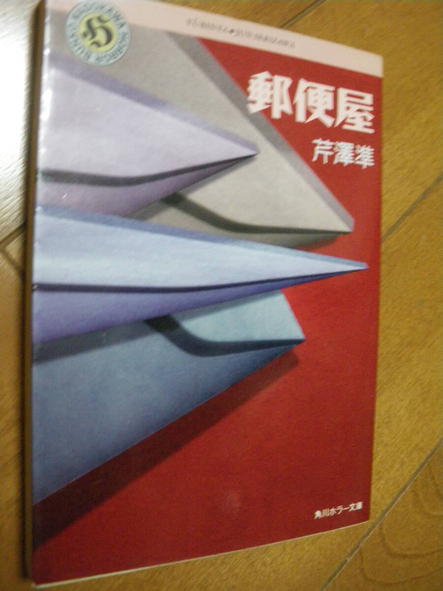 角川ホラー文庫 郵便屋 芹澤準 角川書店 H-25 1 初版 中古現状 ゆうパケットポストMini、ネコポス可 また同梱同送も承ります拍卖