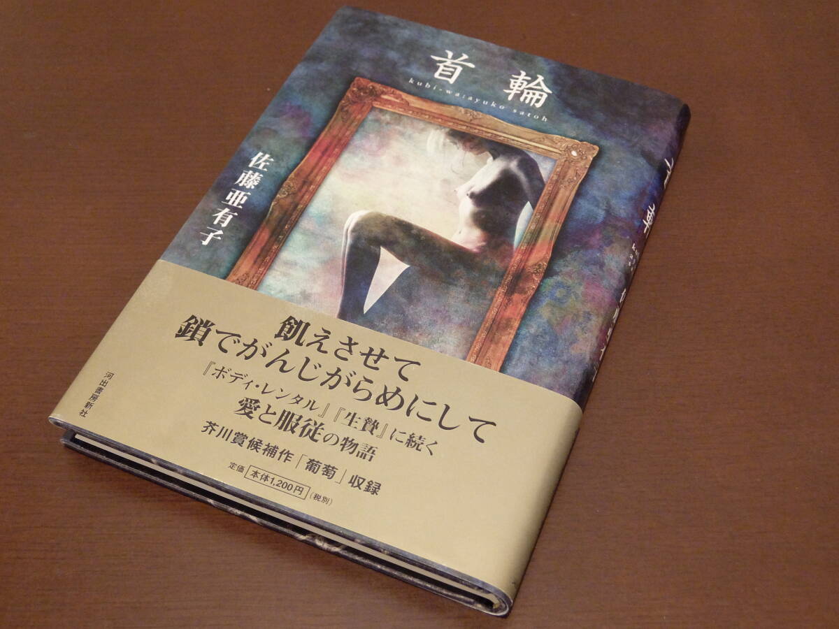 【送料込】佐藤亜有子・著『首輪』河出書房新社ハードカバー/1998年・初版帯付き拍卖