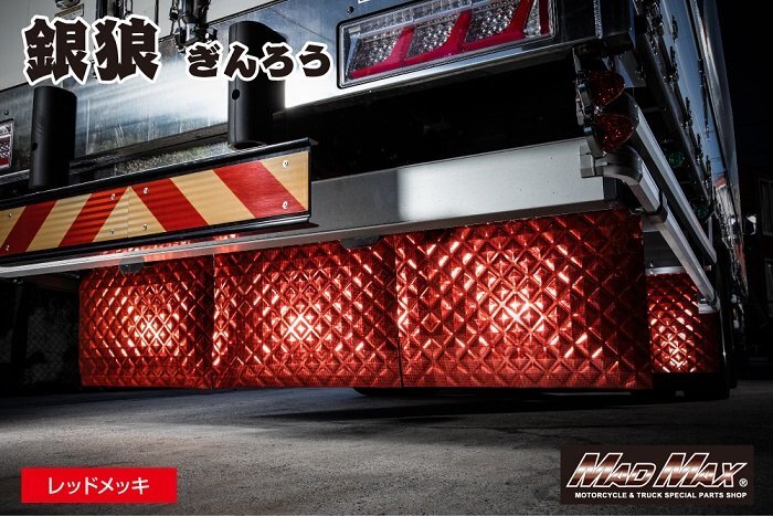 【大特価!!】トラック用品 銀狼 (ギンロウ) 泥除け レッドメッキ 430×500mm/キルト 外装 輝く【送料800円】【無くなり次第販売終了!!】拍卖
