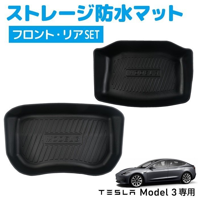 大特価 1円~ MADMAX カー用品 TESLA Model3専用 ストレージマット 防水マット フロント リアSET ブラック/テスラ カーゴ フロア マット拍卖