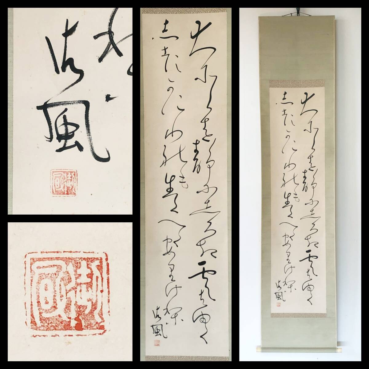 【真作】W820【 相馬御風 詩人/歌人/評論家/明治~昭和の日本の文学者 『歌 二行書』】掛軸/書/墨跡/紙本/合箱拍卖