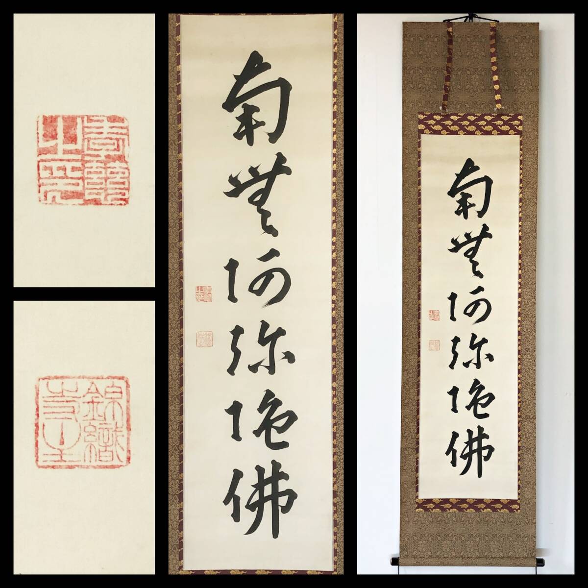 【真作】W822【 木辺孝慈 浄土真宗木辺派20代法主/木辺派管長/男爵 『名号』】掛軸/書/墨蹟/絹本/再表具拍卖