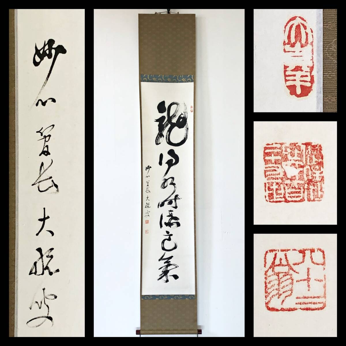 【真作】W823【 古川大航/宗琢/嶺南室 臨済宗妙心寺派24代管長/清見寺住職 『龍向水忖流高気』 】掛軸/書/墨蹟/茶掛/紙本/再表具拍卖
