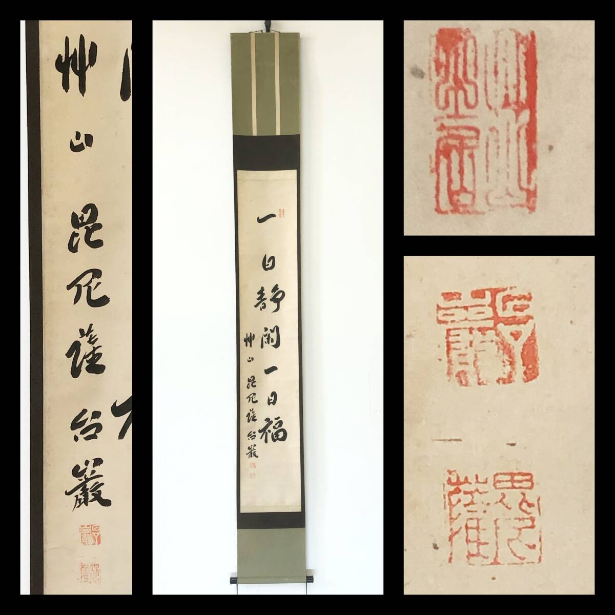 【真作】W824【 毘尼薩台厳 日蓮宗/京都深草瑞光寺住職/幕末~明治の人 『一日静閑一日福』】掛軸/書/墨蹟/茶掛/紙本/台諒識箱拍卖