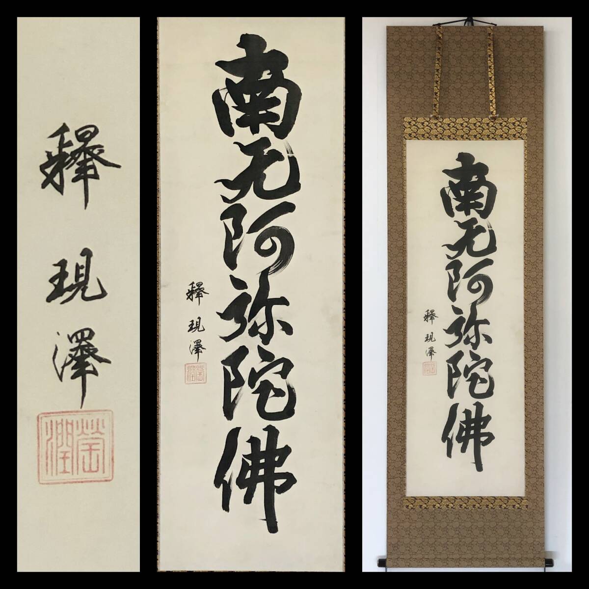 【真作】W825【 大谷螢潤/現澤/信正院 浄土真宗大谷派連枝/宗務総長/函館別院住職 『名号』】掛軸/書/墨蹟/絹本/再表具拍卖
