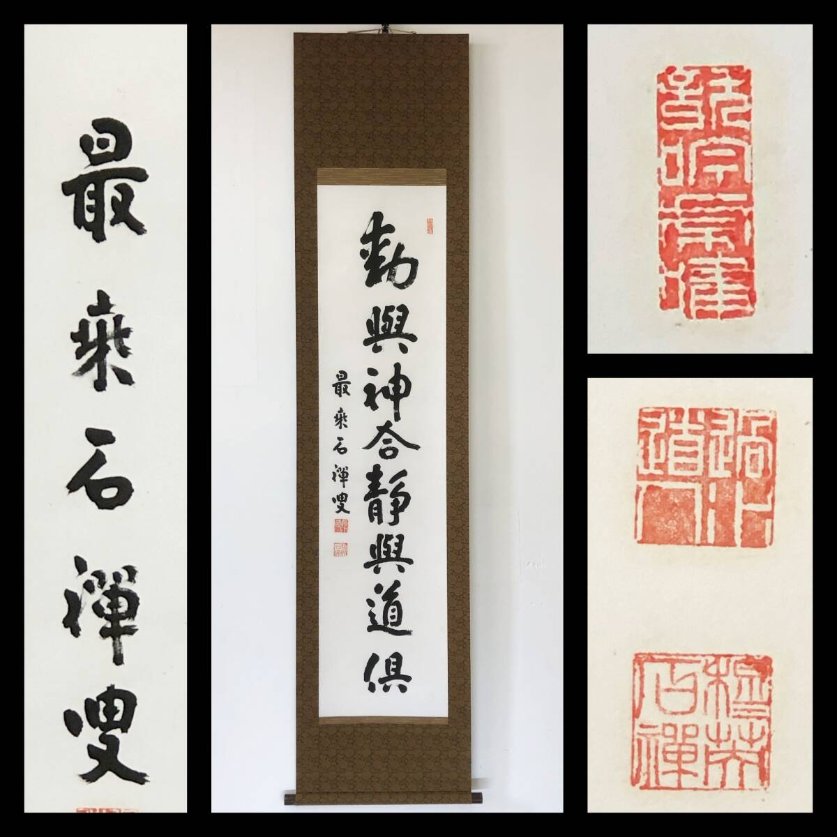 【真作】W826【 新井石禅/穆英 曹洞宗第11代管長/総持寺独住5世貫首 『勤興神合静興道倶』】掛軸/書/墨蹟/茶掛/紙本/再表具拍卖