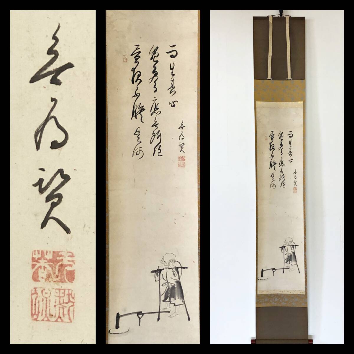 【真作】W827【 無為/微徹/黙照 曹洞宗加賀天徳院21世 『六祖踏碓画賛』】掛軸/画賛/茶掛/紙本/再表具拍卖