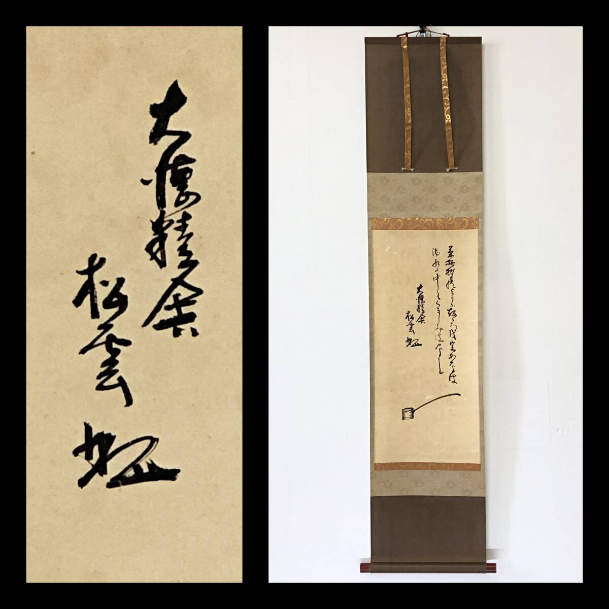 【真作】W829【 見性宗般/玄芳/松雲室 臨済宗大徳寺派5代管長 『柄杓画賛』】掛軸/画賛/茶掛/紙本/再表具拍卖