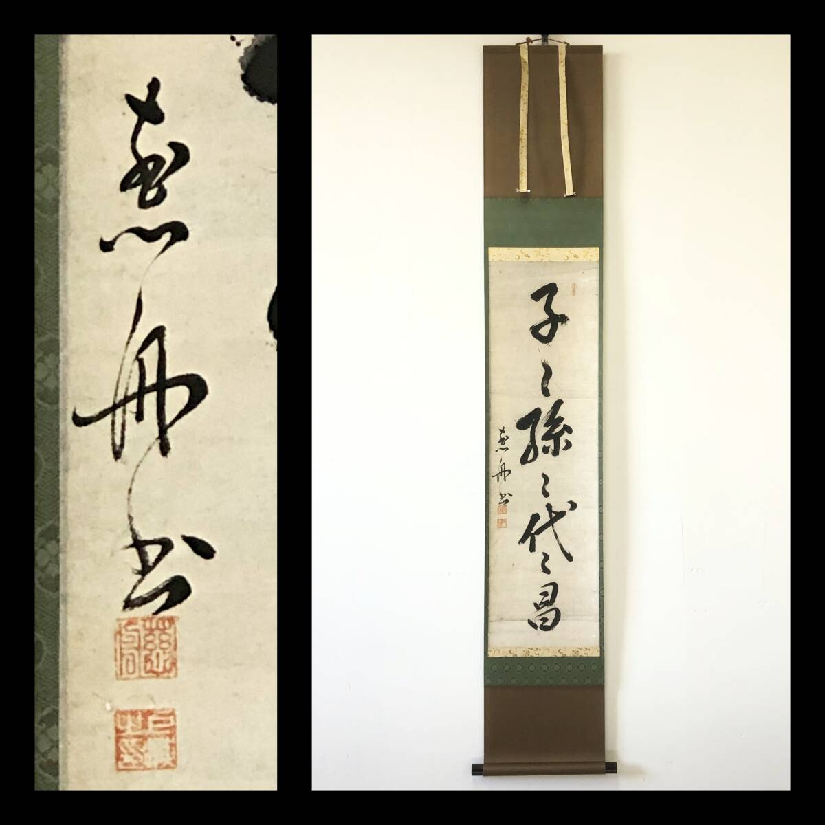 【真作】W837【 佛海/慈舟/石庵/曹洞宗大光院20世/萬松寺25世/常陸の人 『子々孫々代々昌』】掛軸/書/墨蹟/茶掛/紙本/再表具拍卖