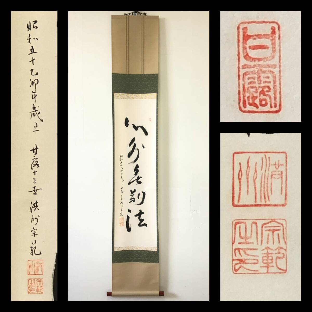 【真作】W838【 洪洲宗範 甘露寺 『心外無別法』】掛軸/書/墨蹟/茶掛/紙本/合箱拍卖