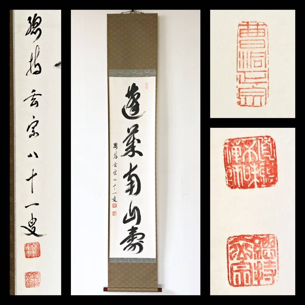 【真作】W845【 渡辺玄宗/本行/円鑑不昧禅師 曹洞宗總持寺独住17世貫首 『蓬莱南山寿』】掛軸/書/墨蹟/茶掛/紙本/合箱/再表具拍卖