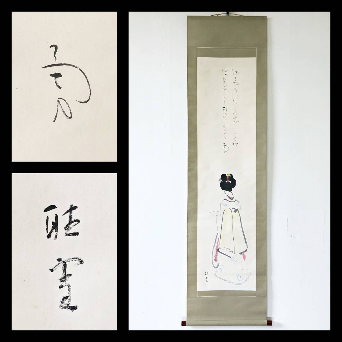 【真作】W846【 賛:吉井勇 歌人/劇作家/小説家 画:稲垣晴雪 上村松園・橋本関雪に師事 『ゆるやかに~』】掛軸/画賛/墨彩画/紙本/合箱拍卖