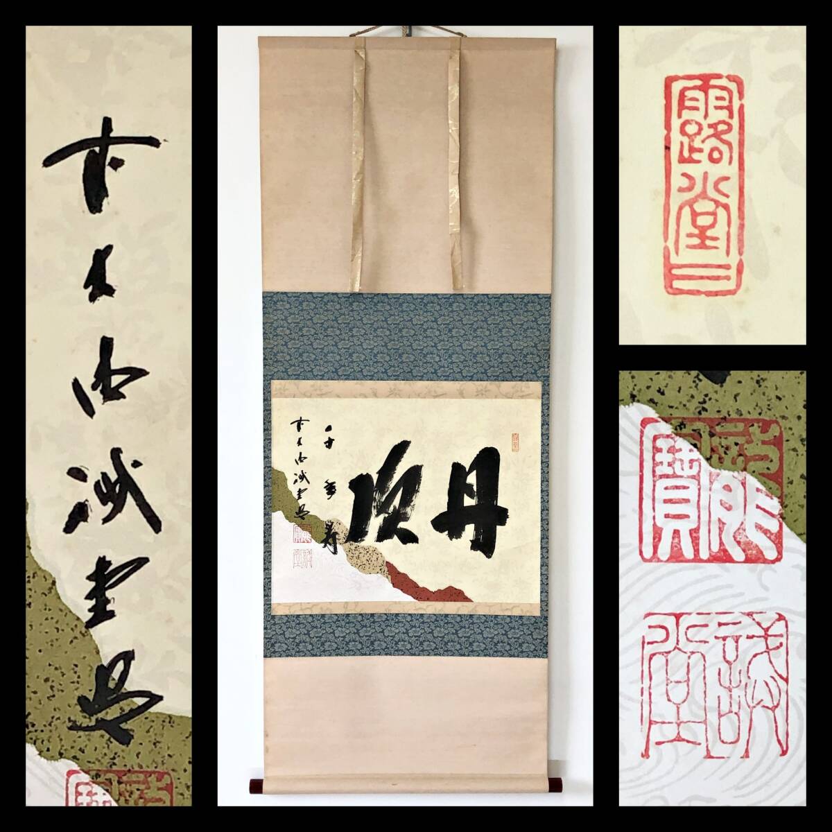 【真作】W848【 藤井誡堂 臨済宗大徳寺派515世/大徳寺塔頭三玄院住職 『懐紙 丹頂千年寿』】掛軸/書/墨蹟/茶掛/紙本/合箱拍卖