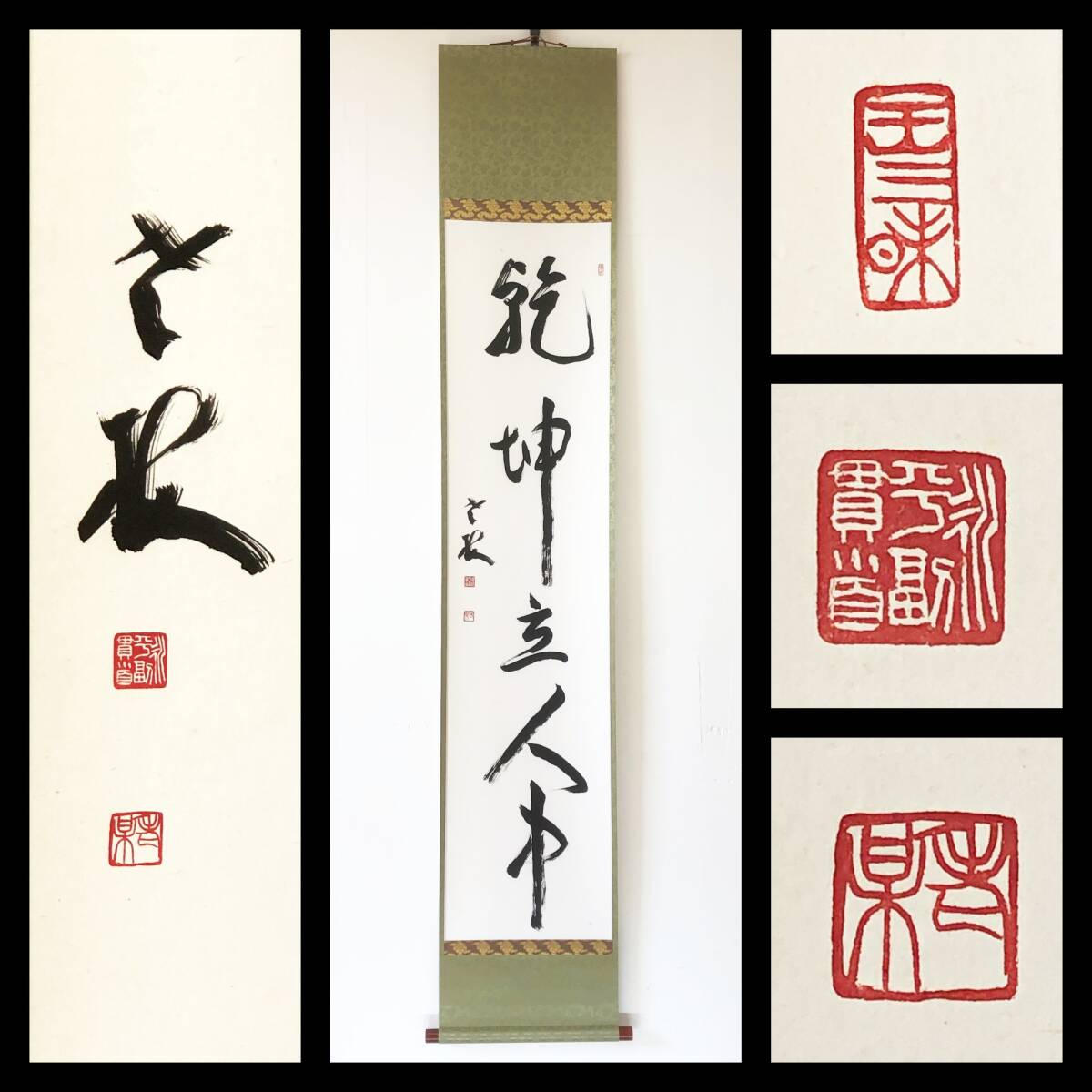 【真作】W850【 丹羽廉芳/瑞岳/慈光圓海禅師/老梅 曹洞宗大本山永平寺77世貫首/曹洞宗管長『乾坤立人中』】掛軸/書/墨蹟/茶掛/紙本/再表具拍卖