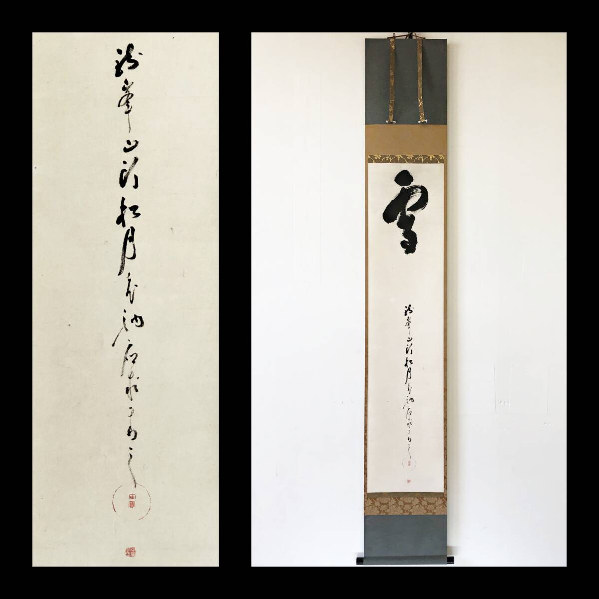 【真作】W855【 宙寶宗宇/松月老人/松月叟 臨済宗大徳寺派418世 『雪』】掛軸/書/墨蹟/茶掛/紙本/合箱/再表具拍卖