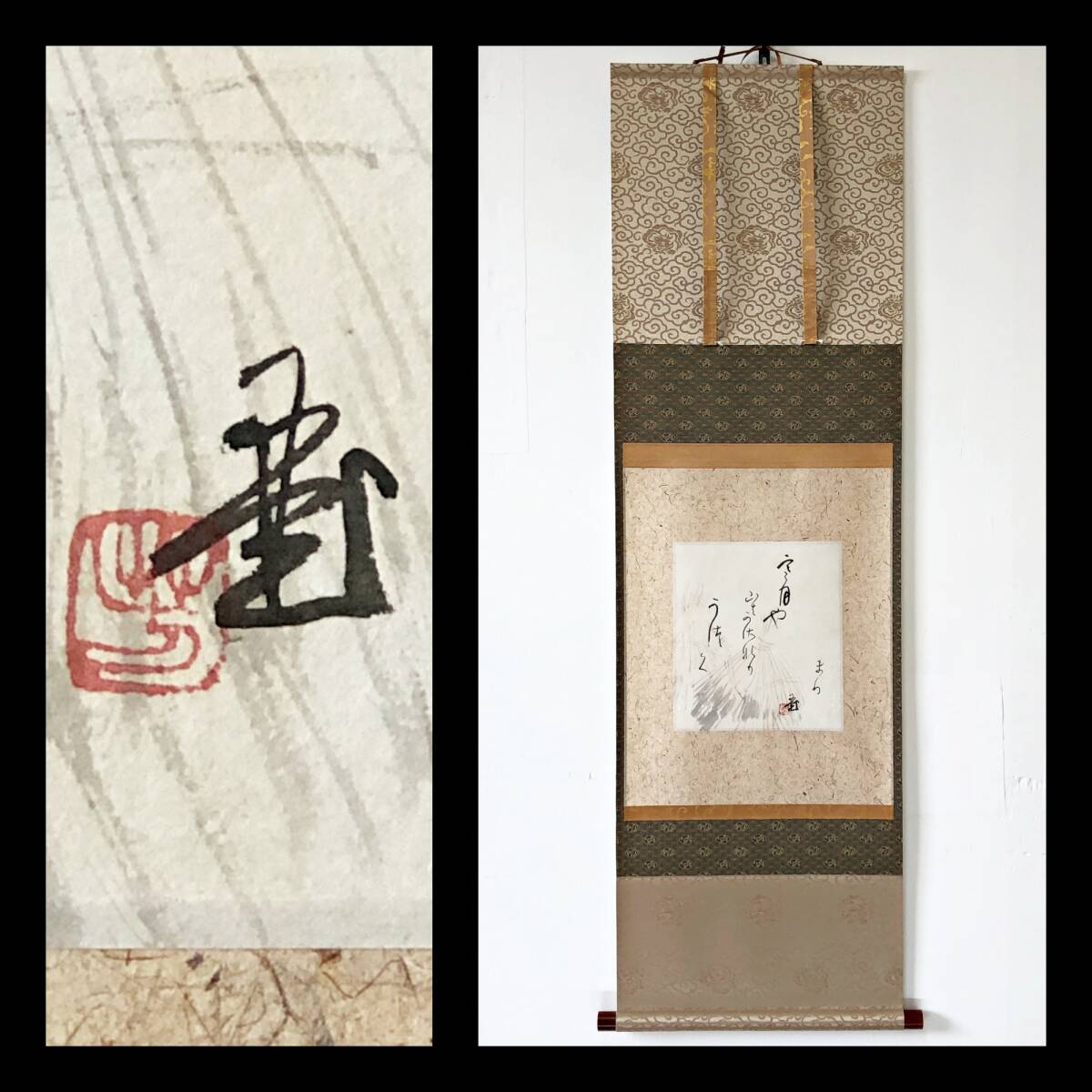 【真作】W865【川合玉堂/偶庵 日本画家/帝室技芸員/芸術院会員『寒月や山はかさなりうずくまり 画賛』】掛軸/画賛/茶掛/紙本/合箱/再表具拍卖