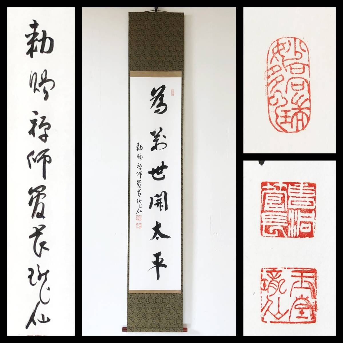 【真作】W870【 高階瓏仙/玉堂 曹洞宗總持寺独住12世/永平寺71世貫首/曹洞宗18代管長 『為萬世開太平』】掛軸/書/茶掛/紙本/合箱/再表具拍卖