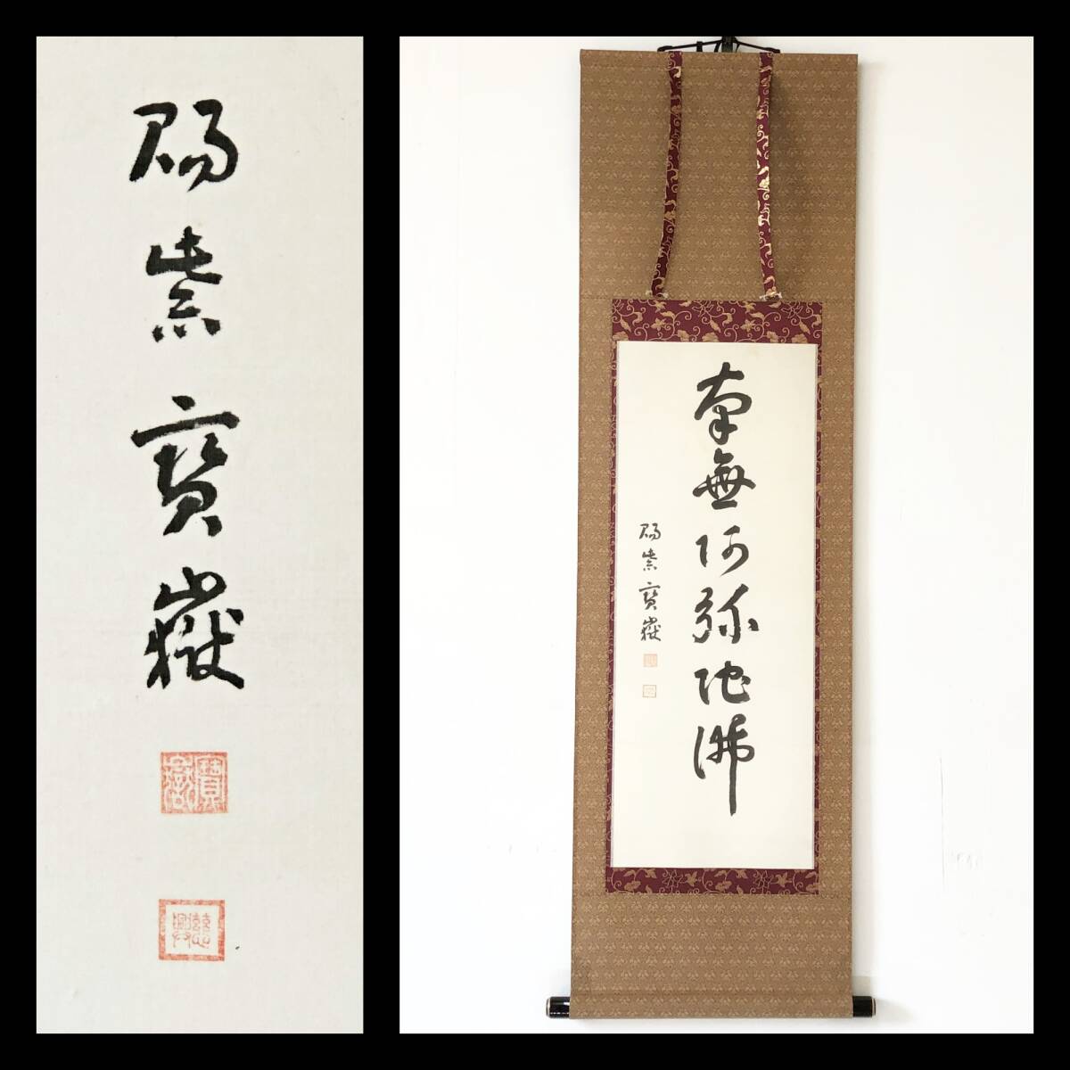 【真作】W871【 棲梧寶嶽/慈興/棲梧軒 臨済宗円覚寺派9代管長 『南無阿弥陀仏』】掛軸/書/名号/絹本/再表具拍卖