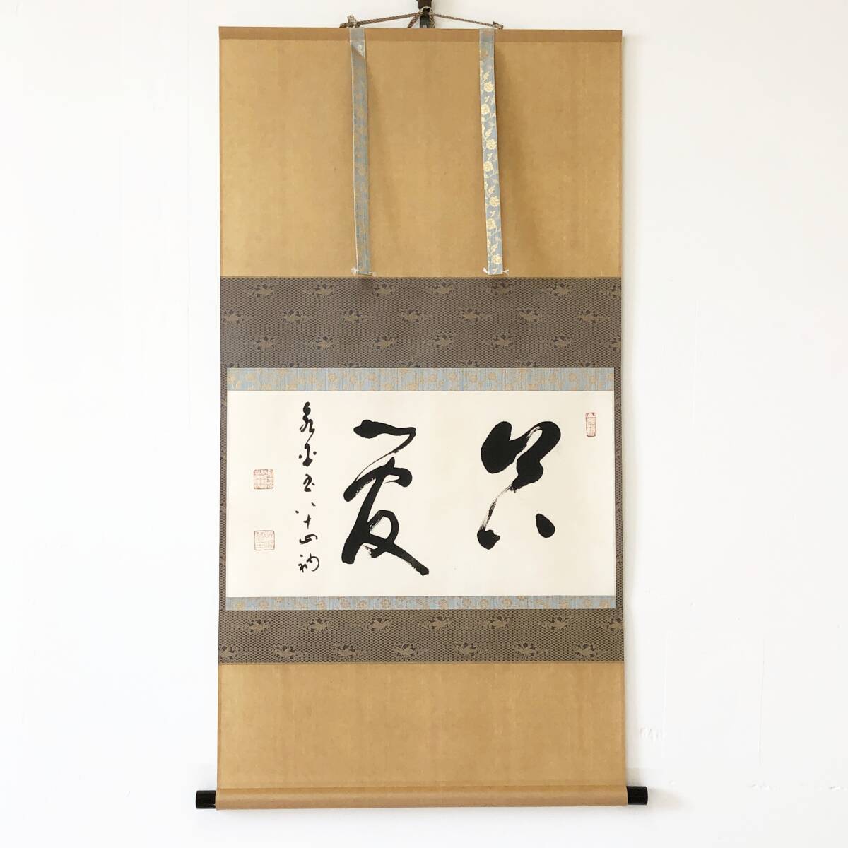 【真作】W872【 秦慧玉/明峰 曹洞宗永平寺76世貫首/曹洞宗管長 『只管』】掛軸/書/墨蹟/茶掛/紙本/合箱/再表具拍卖
