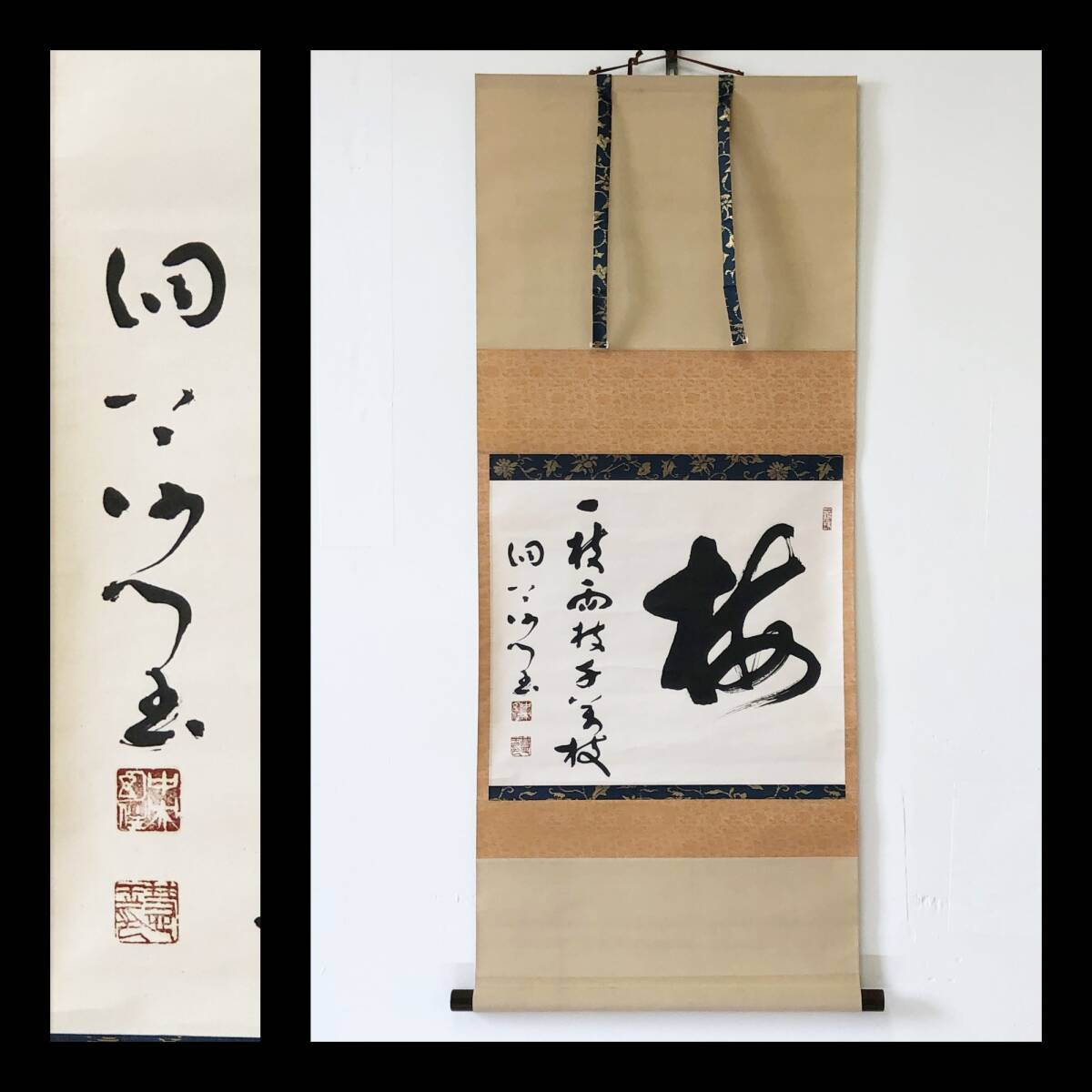 【真作】W873【 秦慧玉/明峰 曹洞宗永平寺76世貫首/曹洞宗管長 『梅 一枝~』】掛軸/書/墨蹟/茶掛/紙本/合箱拍卖