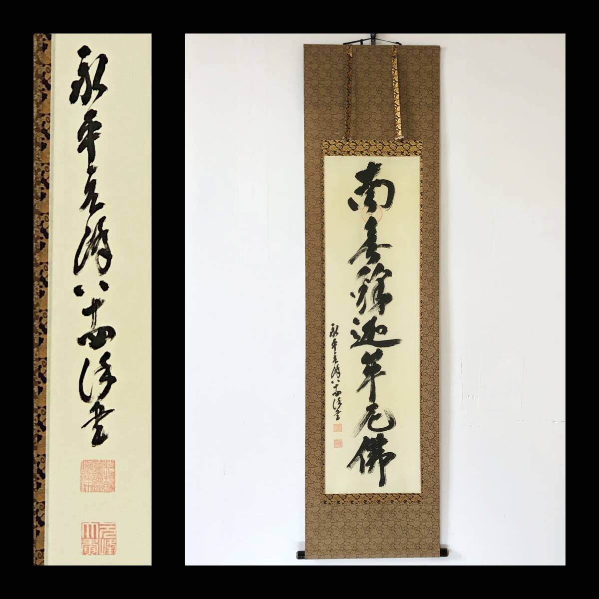 【真作】W875【 北野元峰/大ゆう/圓證明修禅師 曹洞宗永平寺67世管長 『南無釈迦牟尼仏』】掛軸/書/墨蹟/紙本/合箱/再表具拍卖