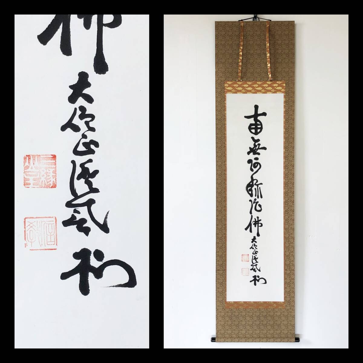 【真作】W876【 道重信教/澄誉/浄蓮社/忍阿 浄土宗増上寺79世門主 『南無阿弥陀佛』】掛軸/書/墨蹟/名号/紙本/再表具拍卖
