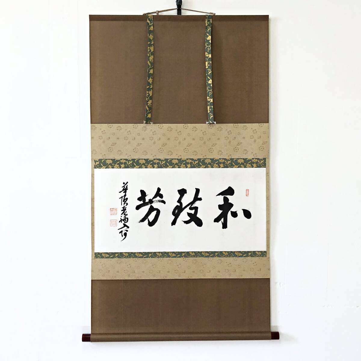 【真作】W877【 郁芳随円/入阿/一蓮社/祖誉/琵水 浄土宗知恩院81代門主 『和敬芳』】掛軸/書/墨蹟/紙本/合箱/再表具拍卖