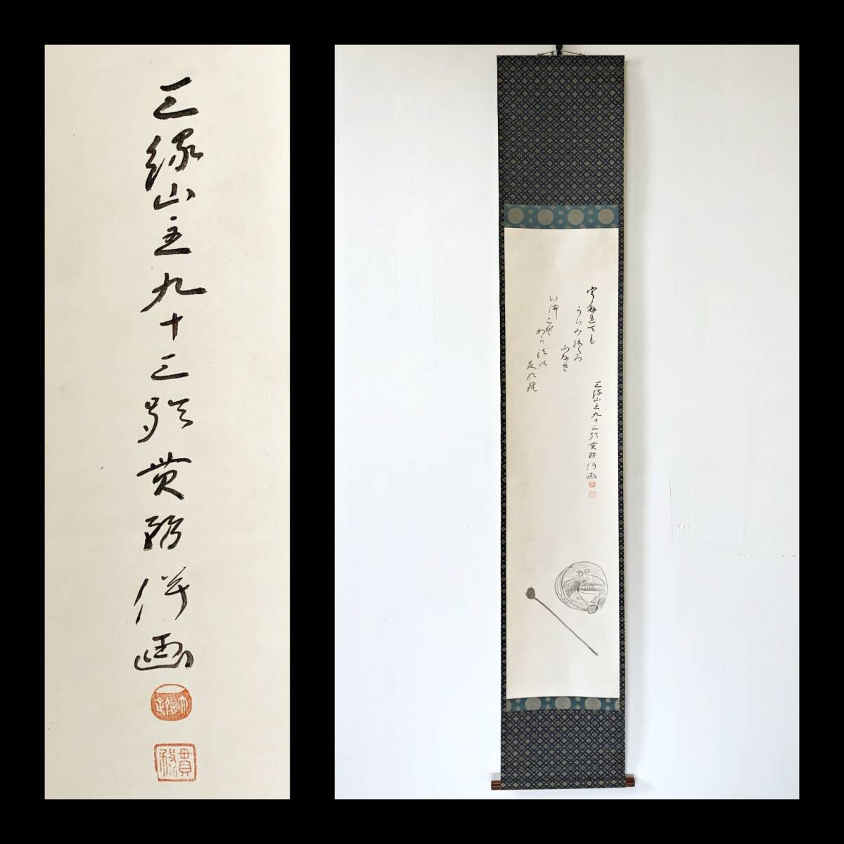 【真作】W878【 堀尾貫務/安誉/住阿/綜蓮社 浄土宗増上寺77世門主/知恩寺63世門主 『画賛:木魚 うたれても~』】掛軸/墨画/紙本拍卖