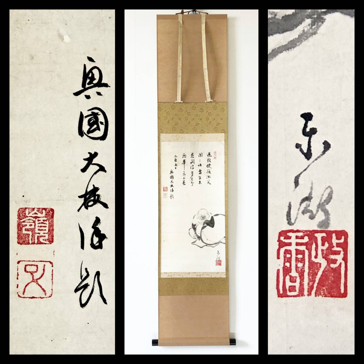 【真作】W881【 賛:梅嶺大枝 曹洞宗の僧(江戸中期)/尾張大須興國山大光院17世 画:東湖 『布袋画賛』】掛軸/茶掛/紙本/合箱/再表具拍卖