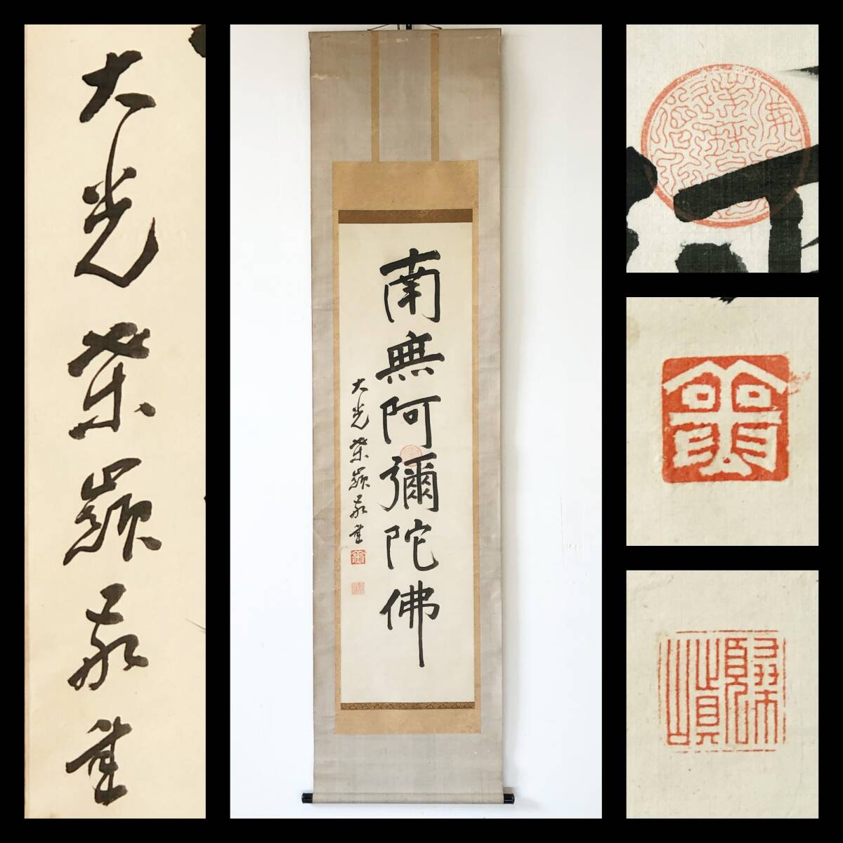 【真作】W882【 桑嶺廬洲 曹洞宗の僧/尾張大須興國山大光院住職 『南無阿弥陀佛』】掛軸/書/墨蹟/名号/絹本拍卖