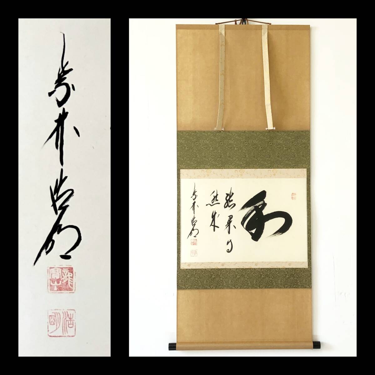 【真作】W884【 方谷浩明/宗然/桃源室 臨済宗大徳寺派512世/12代管長 『和 結果自然成』】掛軸/書/墨蹟/茶掛/紙本/合箱/再表具拍卖