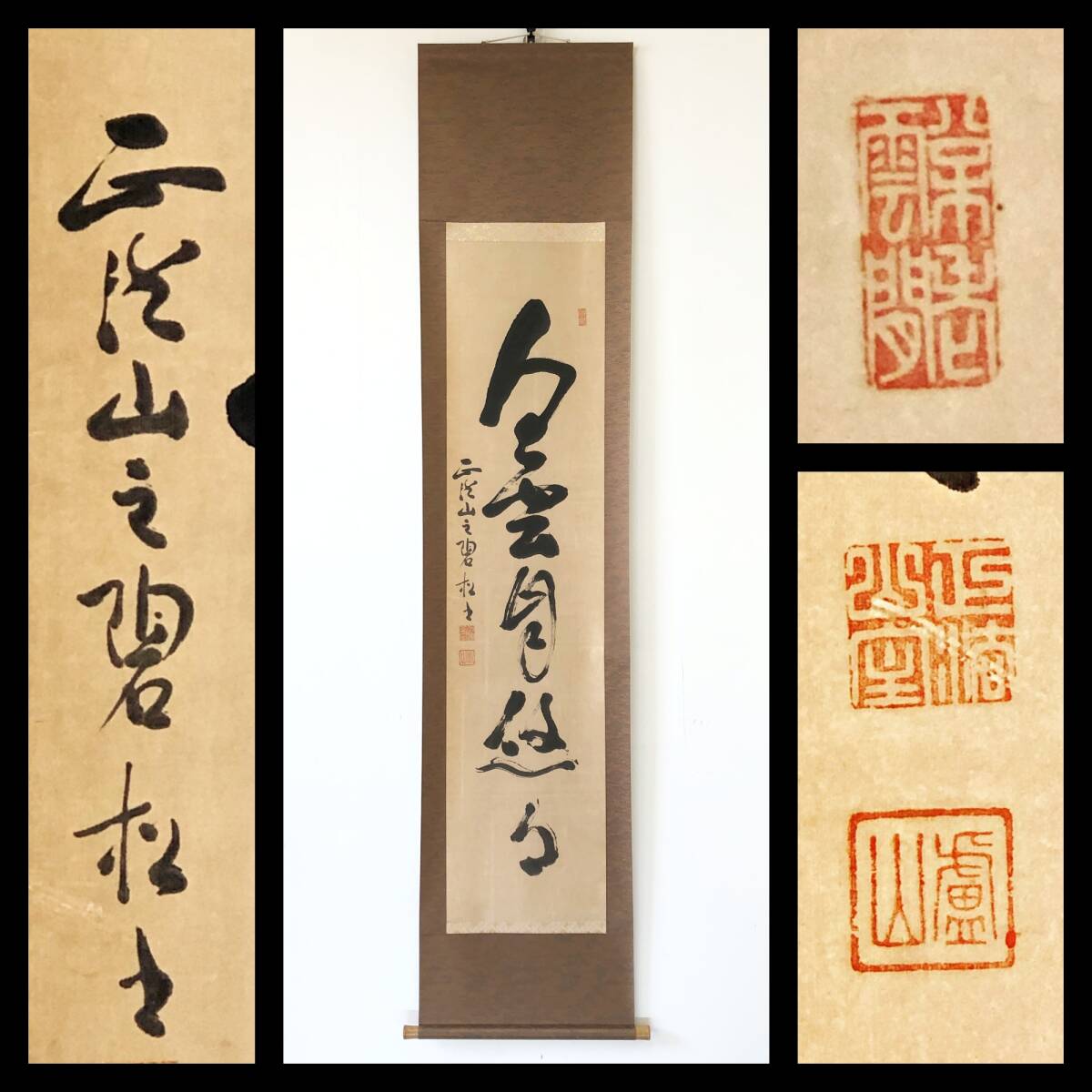 【真作】W885【 関廬山/碧松軒/恵行 臨済宗妙心寺派578世/13代管長 『白雲自悠々』】掛軸/書/墨蹟/茶掛/紙本拍卖