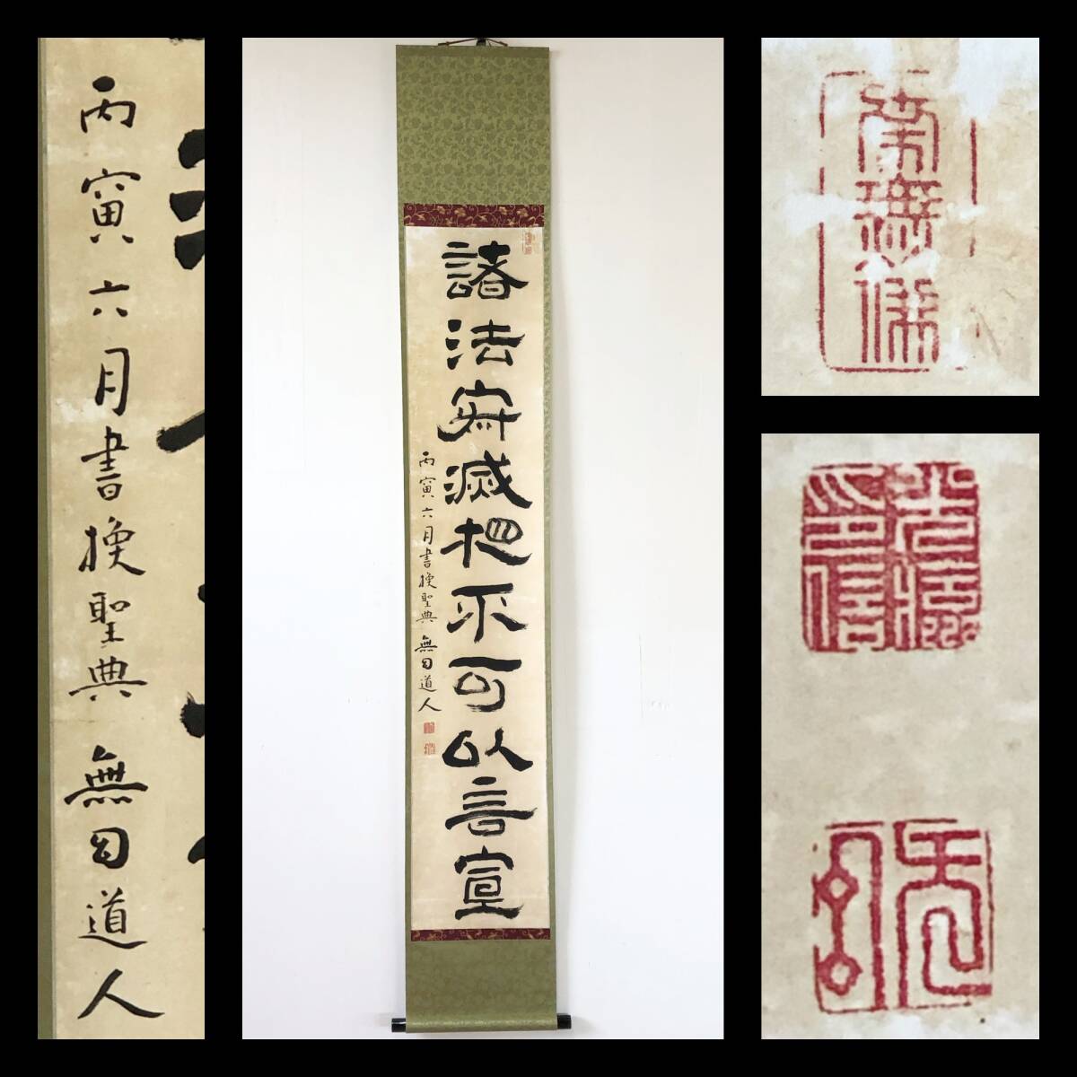 【真作】W888【 角田夢幻/光劉/光旒/知足院 伝法大阿闍梨法印/江戸時代の僧、書家 『一行書』】掛軸/書/墨蹟/茶掛/紙本/再表具拍卖