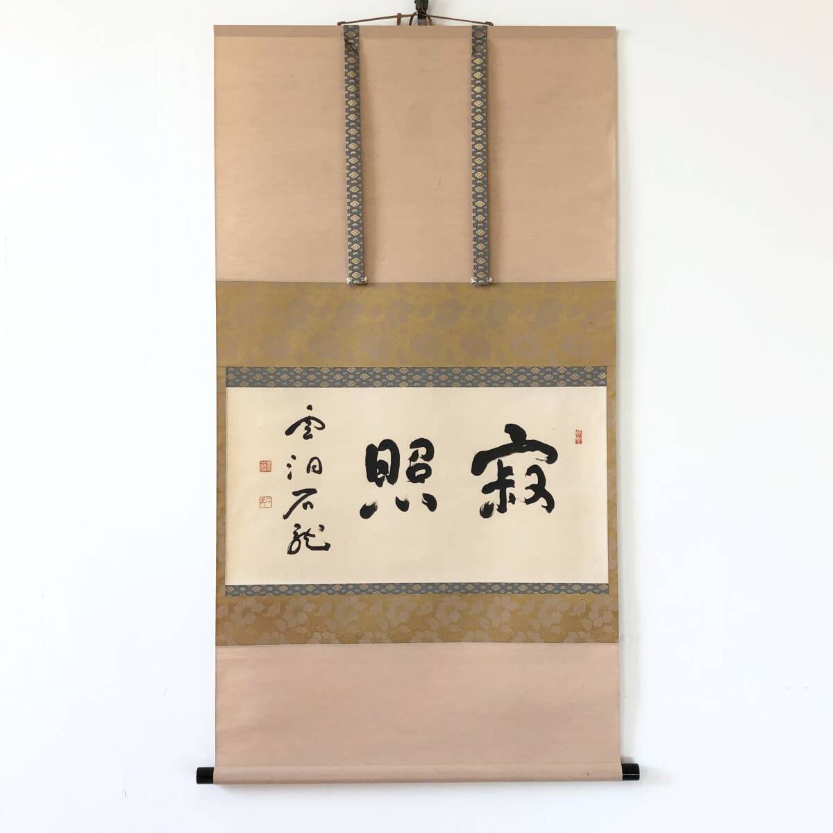 【真作】W889【 新井石龍/無著 曹洞宗雲洞庵45世住職/大本山總持寺顧問/書家 『寂照』】掛軸/書/墨蹟/茶掛/紙本拍卖