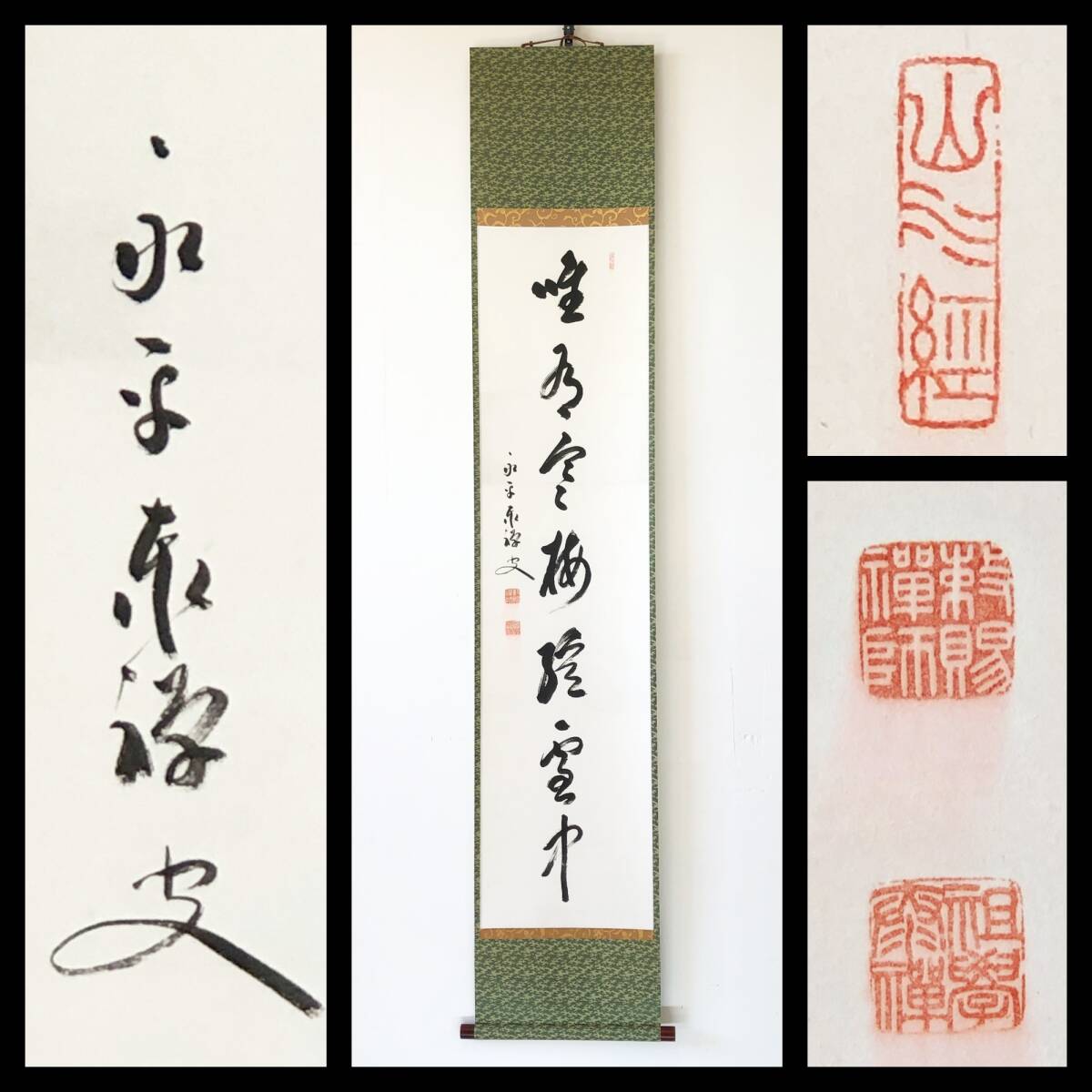 【真作】W890【 熊澤泰禅/祖学/大光円心禅師 曹洞宗總持寺独住16世貫首/永平寺73世貫首 『一行書』】掛軸/書/墨蹟/茶掛/紙本/再表具拍卖