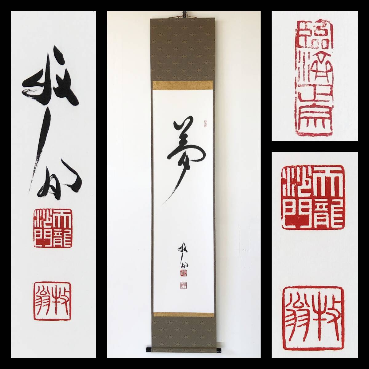 【真作】W891【 関牧翁/巍宗/叱咤室 臨済宗天龍寺派241世/8代管長 『夢』】掛軸/書/墨蹟/茶掛/紙本/再表具拍卖