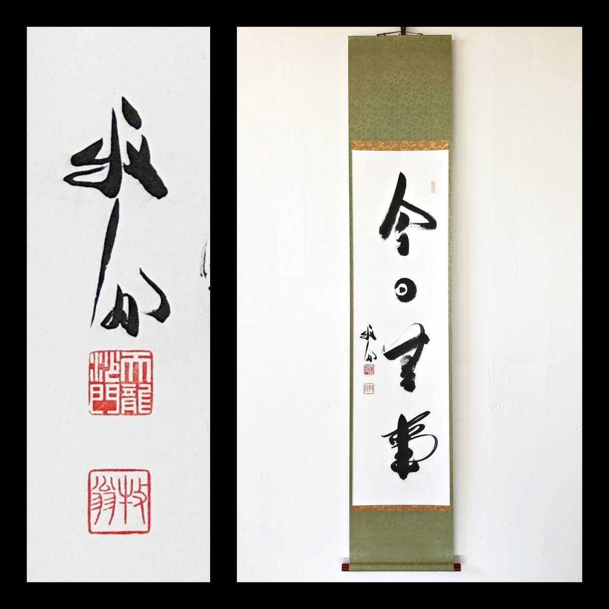 【真作】W893【 関牧翁/巍宗/叱咤室 臨済宗天龍寺派241世/8代管長 『今日無事』】掛軸/書/墨蹟/茶掛/紙本/再表具拍卖